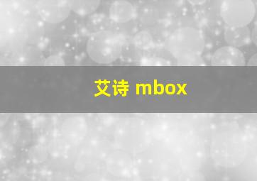 艾诗 mbox